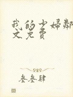 我的少妇邻居全文免费