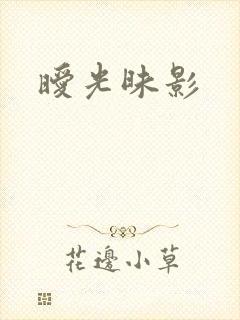 暧光昧影