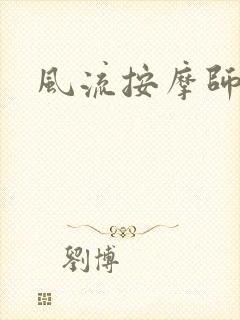 风流按摩师