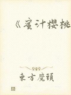 《蜜汁樱桃》封面