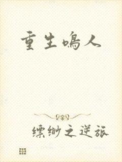 重生鸣人