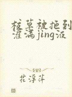 校草被拖到公厕灌满jing液封面