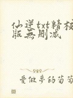 仙逆txt精校版无删减封面