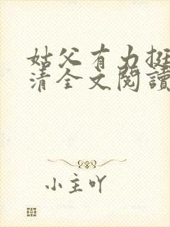 姑父有力挺送苏清全文阅读