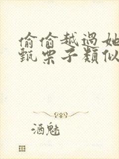 偷偷越过她by甄栗子类似小说