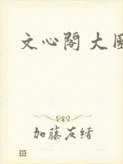 文心阁 大团结
