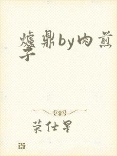 炉鼎by肉煎包子