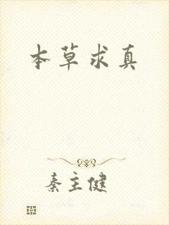 本草求真