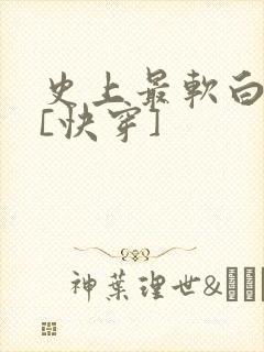 史上最软白月光[快穿]