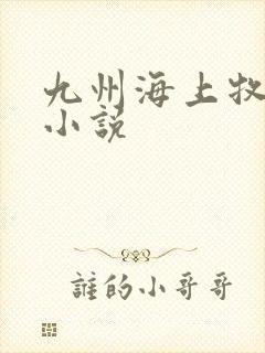 九州海上牧云记小说