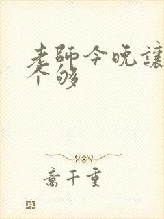 老师今晚让你爽个够封面