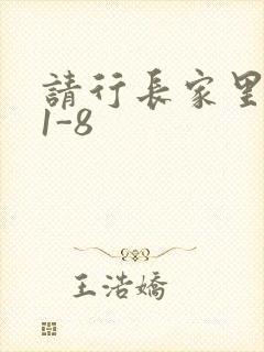 请行长家里吃饭1-8封面