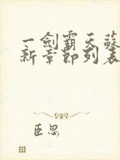 一剑霸天苏信最新章节列表封面