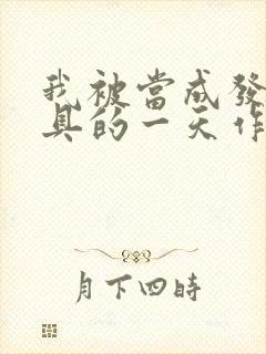 我被当成发泄玩具的一天作文