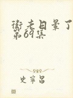 卫老日晕了淑蓉第69集