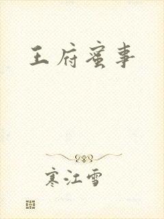 王府蜜事