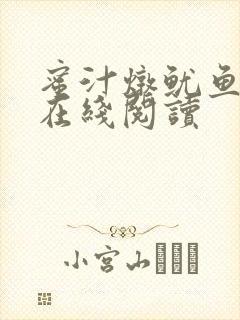 蜜汁炖鱿鱼小说在线阅读