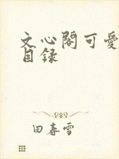 文心阁可爱合集目录