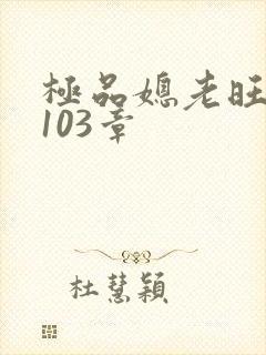 极品媳老旺秦雨103章