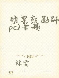 明星鼓励师(npc)笔趣