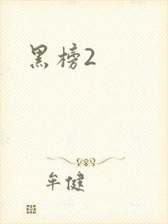 黑榜2
