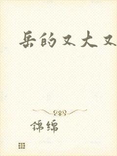 岳的又大又肥封面