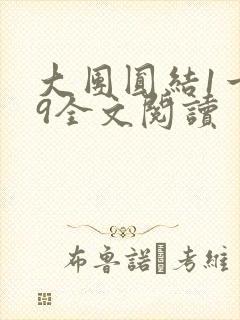 大团圆结1一39全文阅读