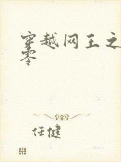 穿越网王之音飘零