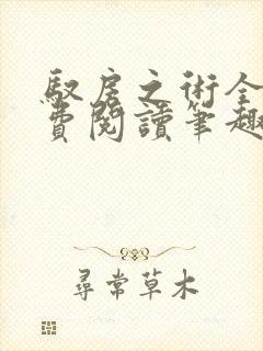 驭房之术全文免费阅读笔趣阁