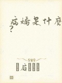 病娇是什么意思?