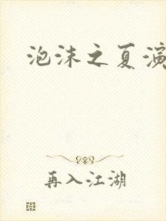 泡沫之夏演员表