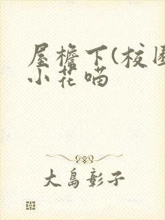 屋檐下(校园)小花喵