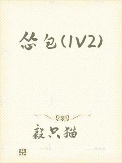 怂包(1V2)封面
