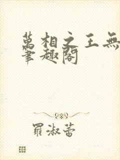 万相之王无弹窗笔趣阁