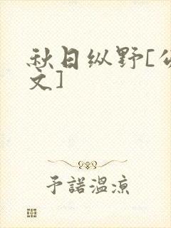 秋日纵野[公路文]