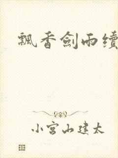 飘香剑雨续封面