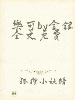 乐可by金银花全文免费