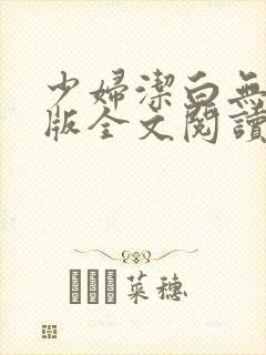 少妇洁白无删减版全文阅读