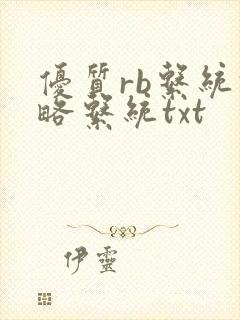优质rb系统攻略系统txt