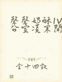 声声奶酥1V办公室凌寒开视频