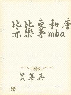 比比东和唐三不亦乐乎mba