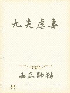 九夫虐妻