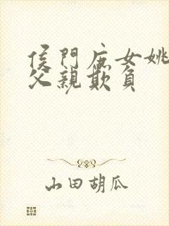 侯门庶女姚蕊被父亲欺负封面