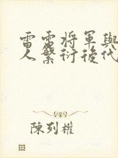 雷电将军与丘丘人繁衍后代