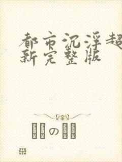 都市沉浮超前最新完整版