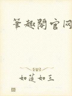 笔趣阁官网入口