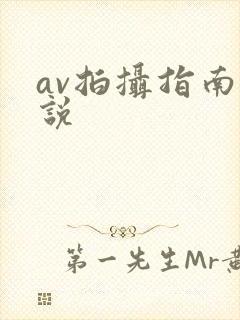 av拍摄指南小说