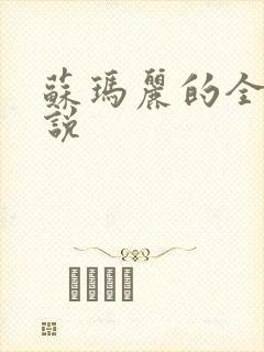 苏玛丽的全部小说