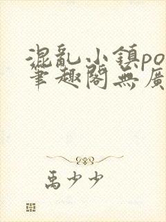 混乱小镇pop笔趣阁无广告