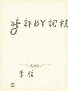 暗许BY词枝PO